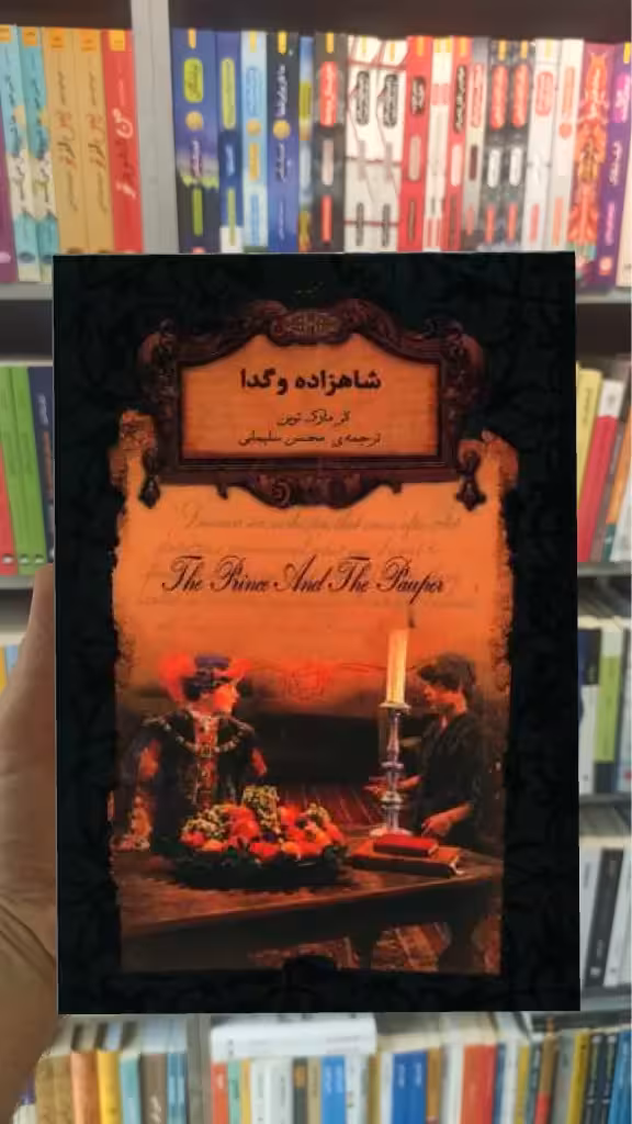شاهزاده و گدا مارک تواین افق جیبی - بانک کتاب ماندگار-قیمت-خرید-کتاب-کمک-درسی-کنکور-دانشگاهی