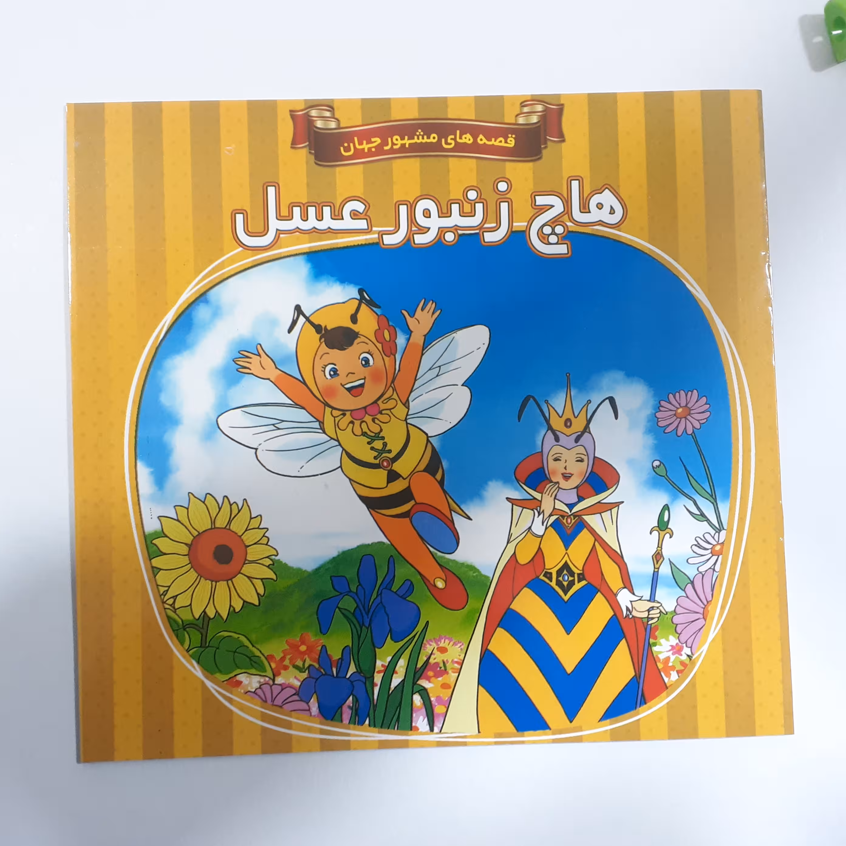 کتاب داستان هاچ زنبور عسل از مجموعه قصه های مشهور جهان