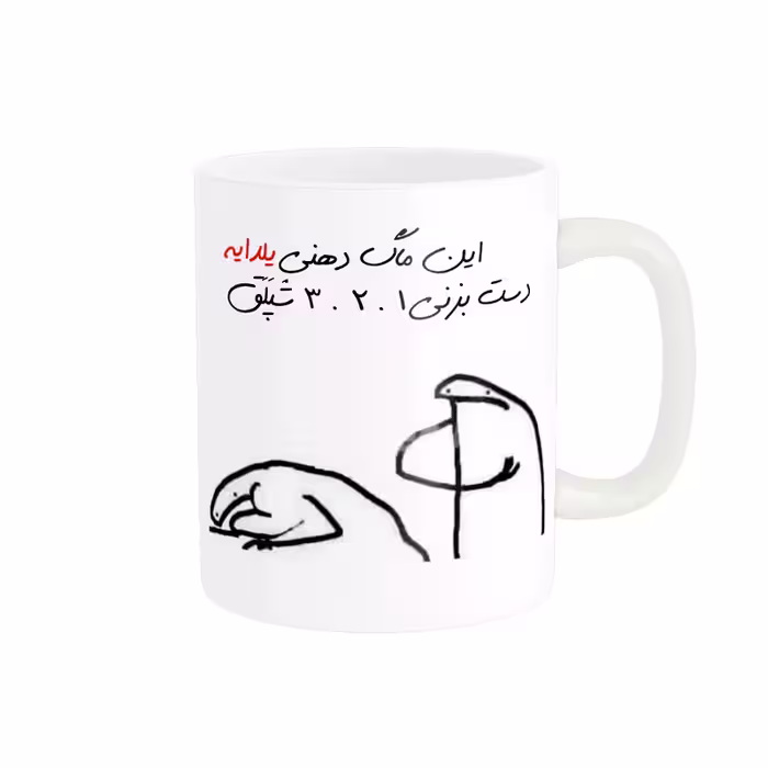 ماگ مدل شخصی یلدا کد 393