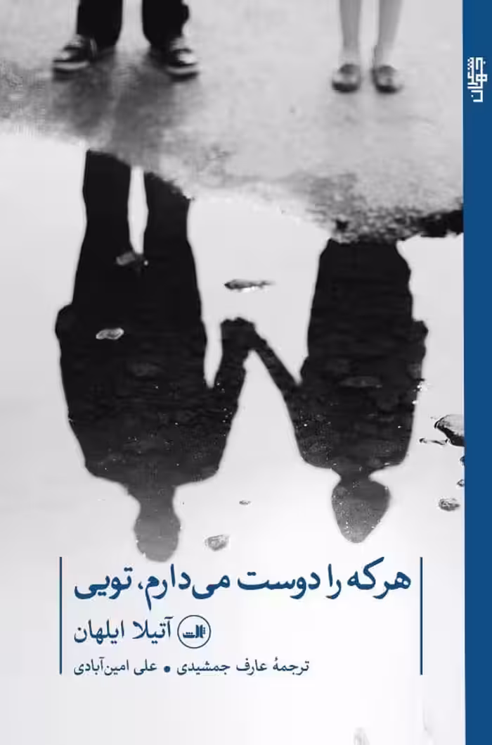 هر که را دوست می دارم،تویی