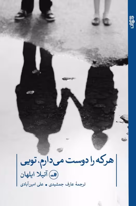 هر که را دوست می دارم،تویی