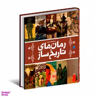 کتاب دایره المعارف مصور رمان های تاریخ ساز اثر جان مولان انتشارات سایان