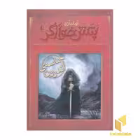 کتاب پتش خوارگر 5 - حماسه ی اندرون اثر آرمان آرین، نشر افق