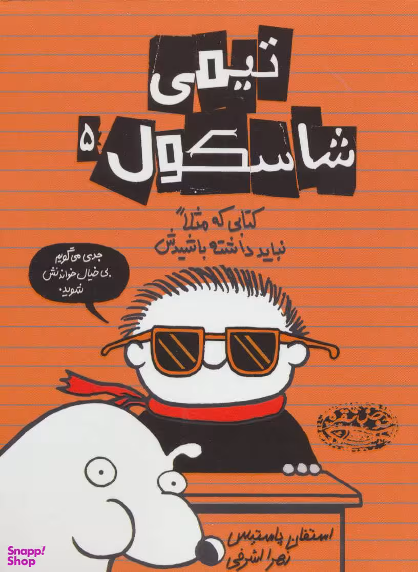 کتاب تیمی شاسکول 5 (کتابی که مثلا نباید داشته باشیدش) اثر استفان پاستیس انتشارات حوض نقره