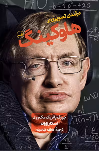 درآمدی تصویری بر هاوکینگ