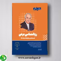 کتاب روانشناسی مرضی (آسیب شناسی روانی) روان آموز ویرایش جدید