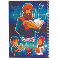 دفتر مشق 50 برگ هیلا طرح ابن سینا 