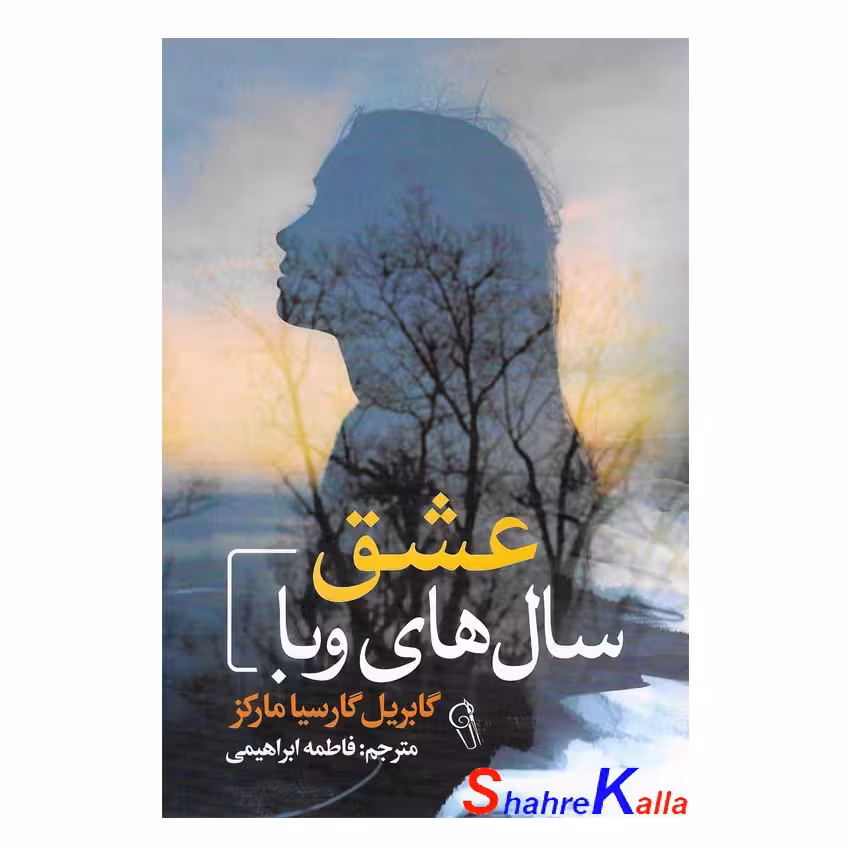 کتاب عشق سال های وبا اثر گابریل گارسیا مارکز انتشارات آزرمیدخت