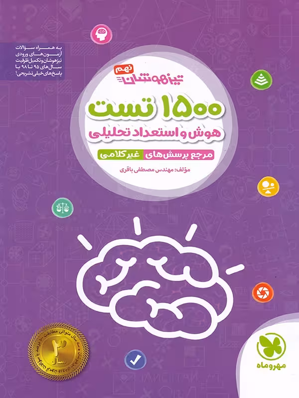 مهروماه 1500 تست هوش و استعداد تحلیلی نهم (تیزهوشان)