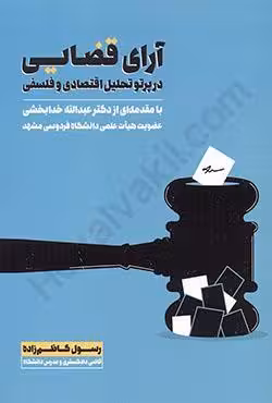 آرای قضایی در پرتو تحلیل اقتصادی و فلسفی