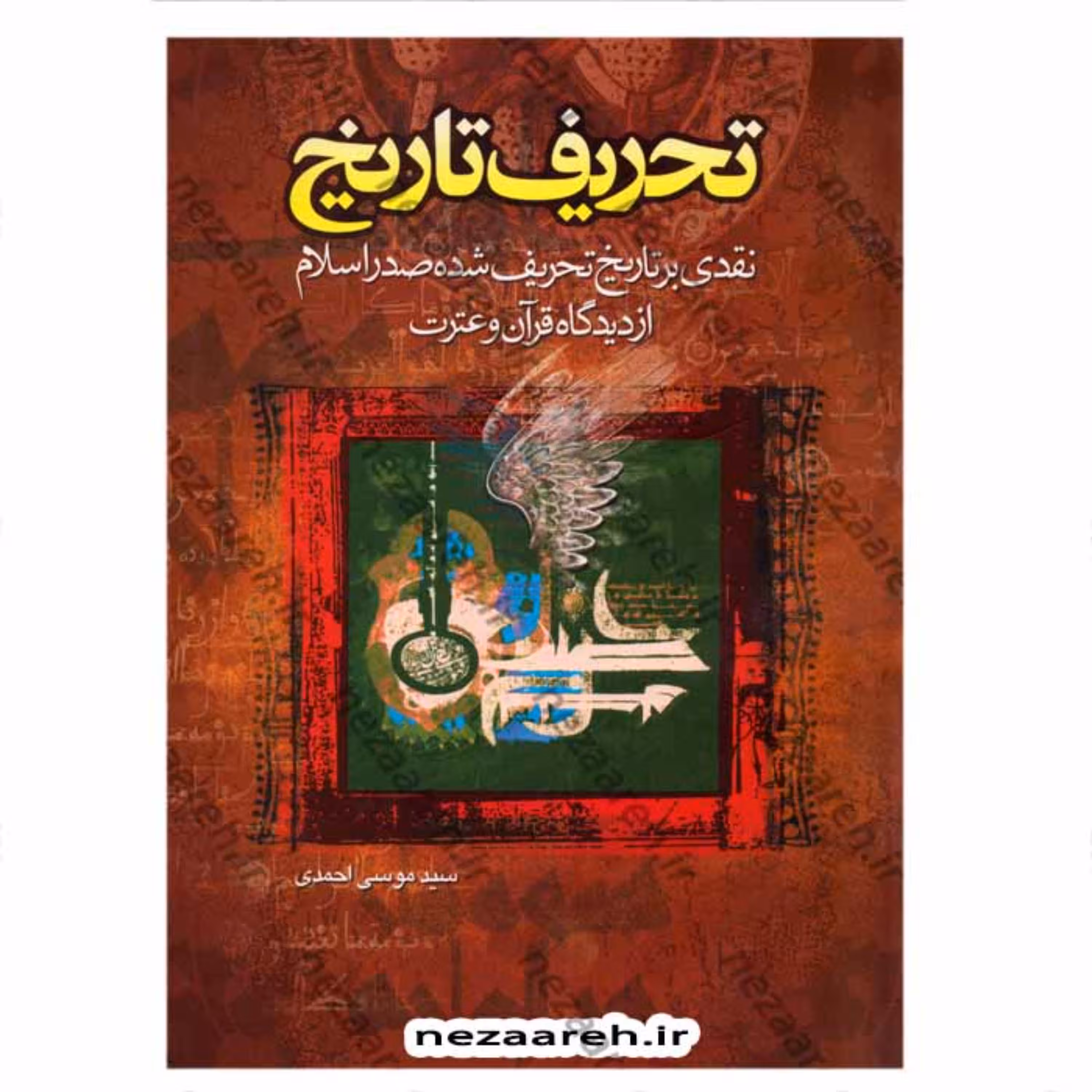 کتاب تحریف تاریخ ( نقدی بر تاریخ تحریف شده صدر اسلام از دیدگاه قرآن و عترت )