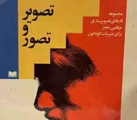 کتاب تصویر و تصور