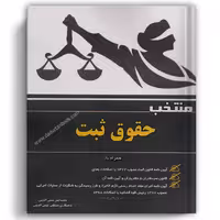 منتخب حقوق ثبت شمس الدینی