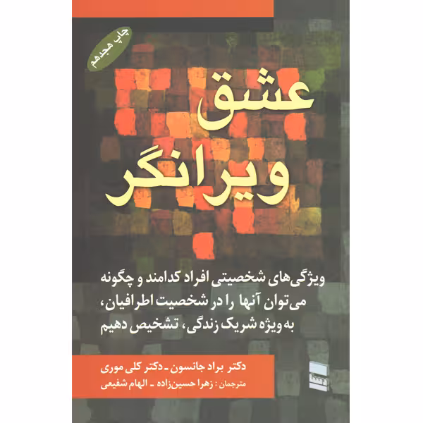 کتاب عشق ویرانگر اثر براد جانسون و کلی موری