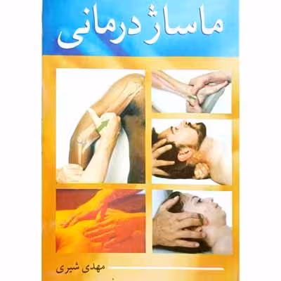ماساژ درمانی