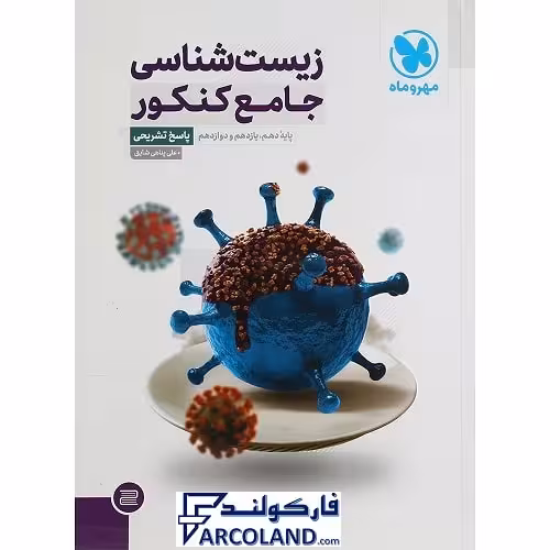 کتاب پاسخنامه زیست شناسی جامع کنکور تجربی مهروماه (جلد دوم)