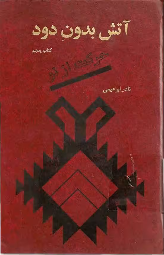 آتش بدون دود جلد پنجم – نادر ابراهیمی