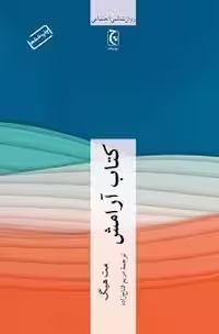 کتاب آرامش - نشر چترنگ  هیگ  - فتاح زاده چ6