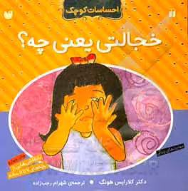 کتاب خجالتی یعنی چه از احساسات کوچک