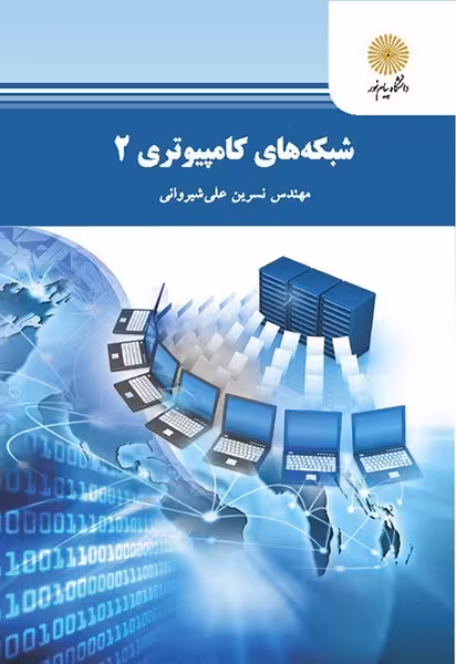 شبکه های کامپیوتری 2