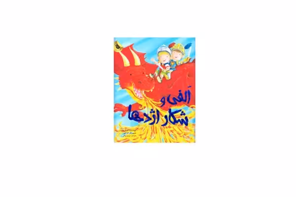 الفی و شکار اژدها – کریل هارت – مریم رزاقی – زعفران