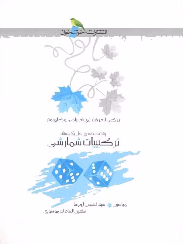 ترکیبیات شمارشی  خوشخوان