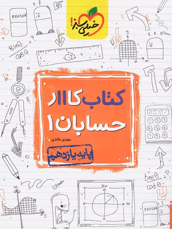 کار حسابان یازدهم خیلی سبز