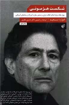 شکست هژمونی: چهار مقاله دربارهی اسلام، انقلاب ایران و تسخیر سفارت آمریکا در رسانههای آمریکایی | مرکز فرهنگی آبی