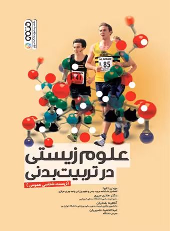 علوم زیستی در تربیت بدنی
