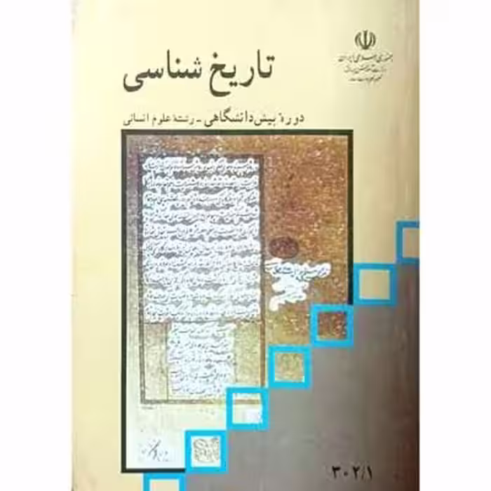 تاریخ شناسی دوره پیش دانشگاهی رشته علوم انسانی 1384