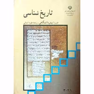 تاریخ شناسی دوره پیش دانشگاهی رشته علوم انسانی 1384
