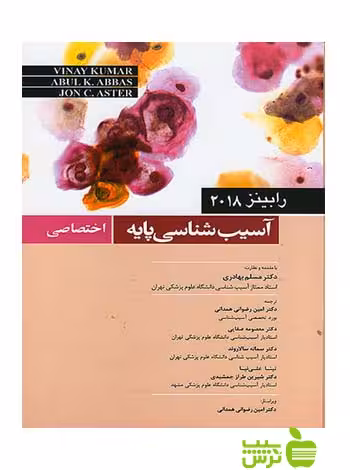 آسیب شناسی پایه اختصاصی رابینز 2018 اندیشه رفیع - سیب ترش - SibTorsh