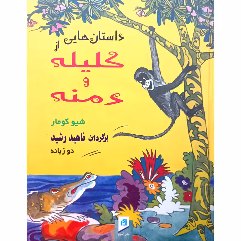 داستان هایی ازکلیله ودمنه