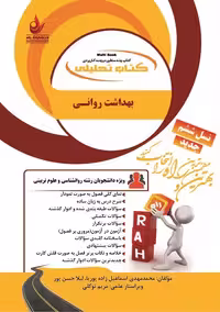 کتاب تحلیلی بهداشت روانی معصومی/راه کد100162