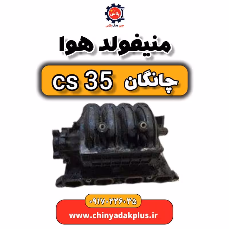 منیفولد هوا چانگان Cs35