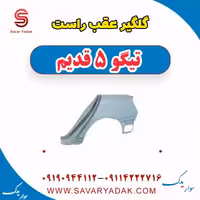 گلگیر عقب راست تیگو پنج قدیم