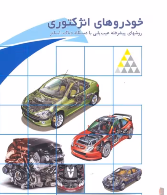 PDF روشهای پیشرفته عیب یابی با دستگاه دیاگ – اسکنر خودروهای انژکتوری
