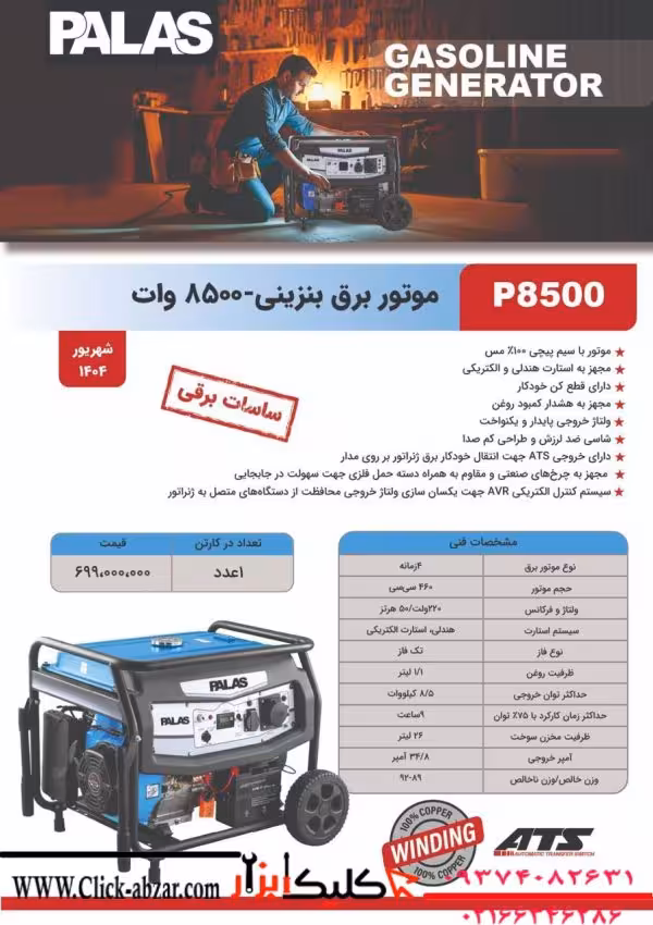 موتور برق بنزینی 8/5 کیلووات پالاس مدل P8500