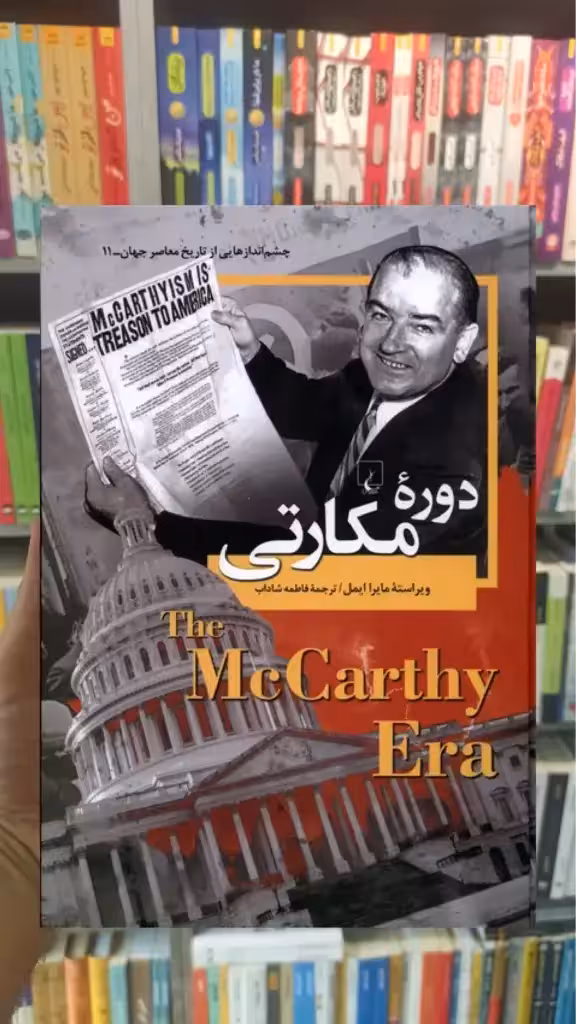 دوره مکارتی ققنوس
