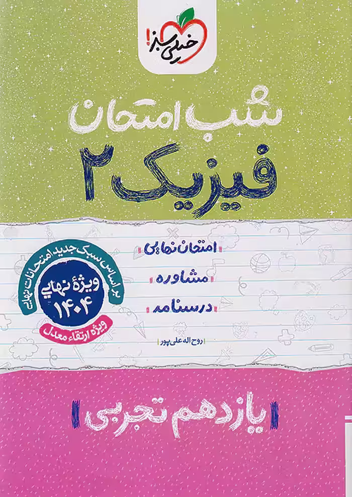 شب امتحان فیزیک یازدهم تجربی خیلی سبز