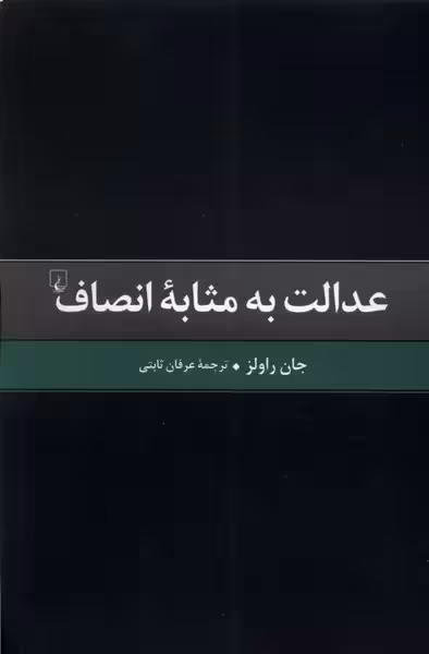 کتاب عدالت به مثابه انصاف