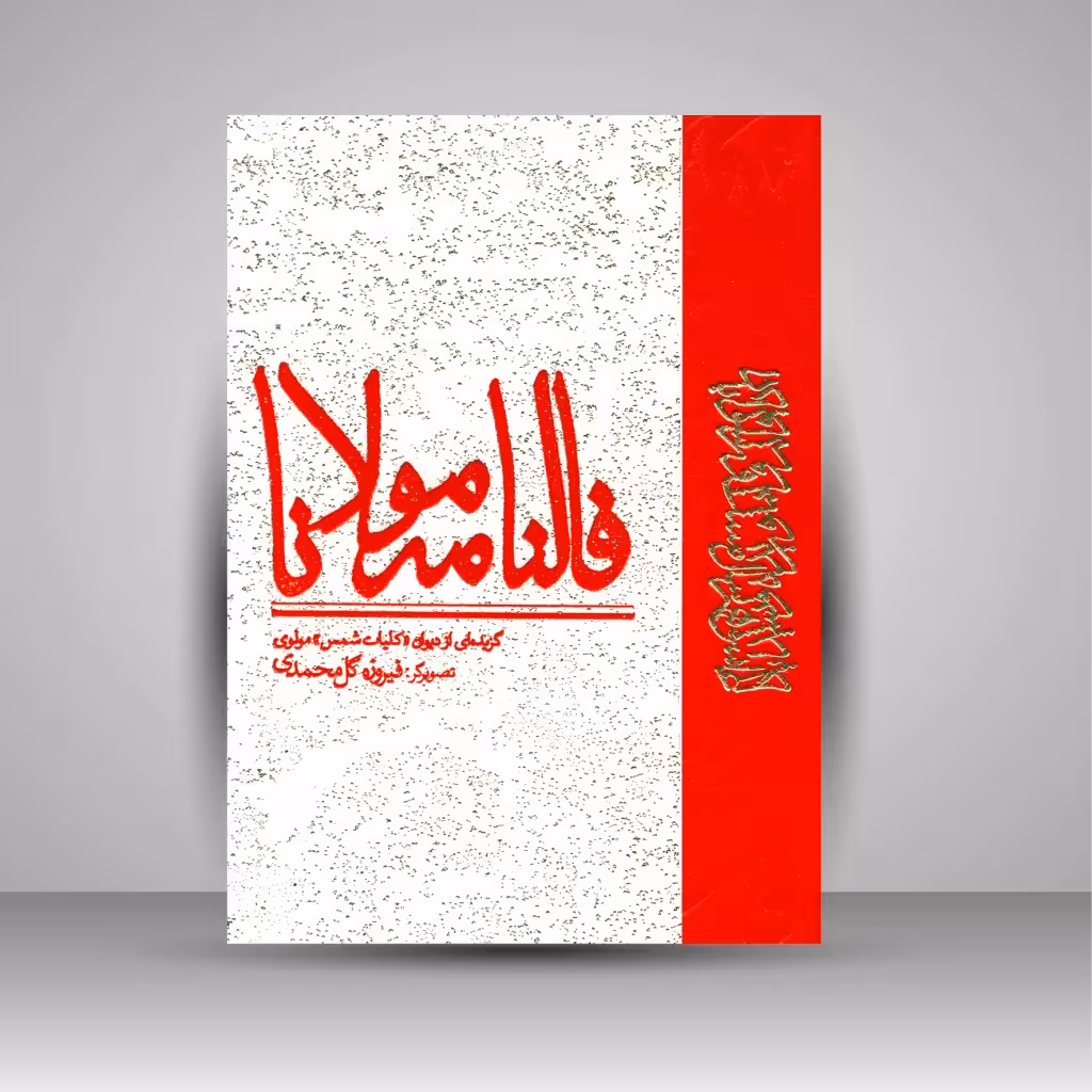 فالنامه مولانا (گزیده ای از دیوان کلیات شمس مولوی)