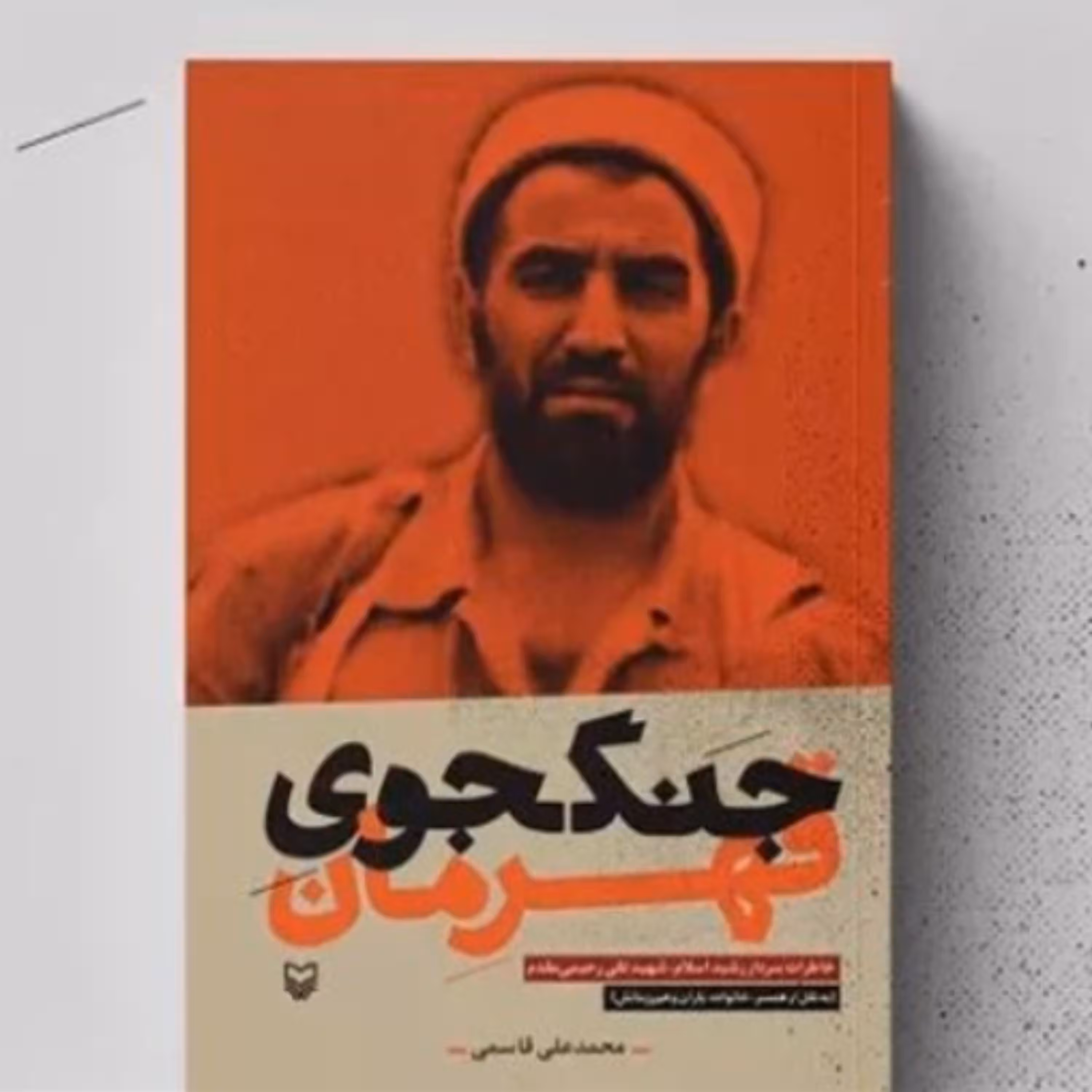 کتاب جنگجوی قهرمان (محمد علی قاسمی انتشارات سوره مهر چاپ اول سال 1400)