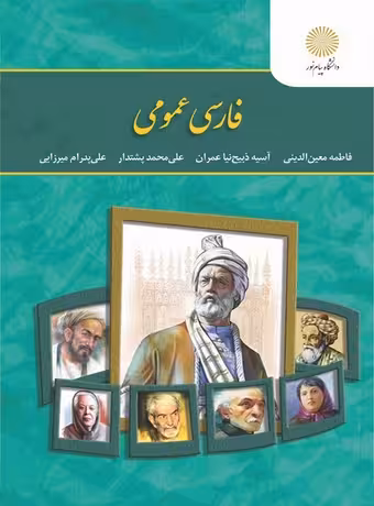 فارسی عمومی پیام نور
