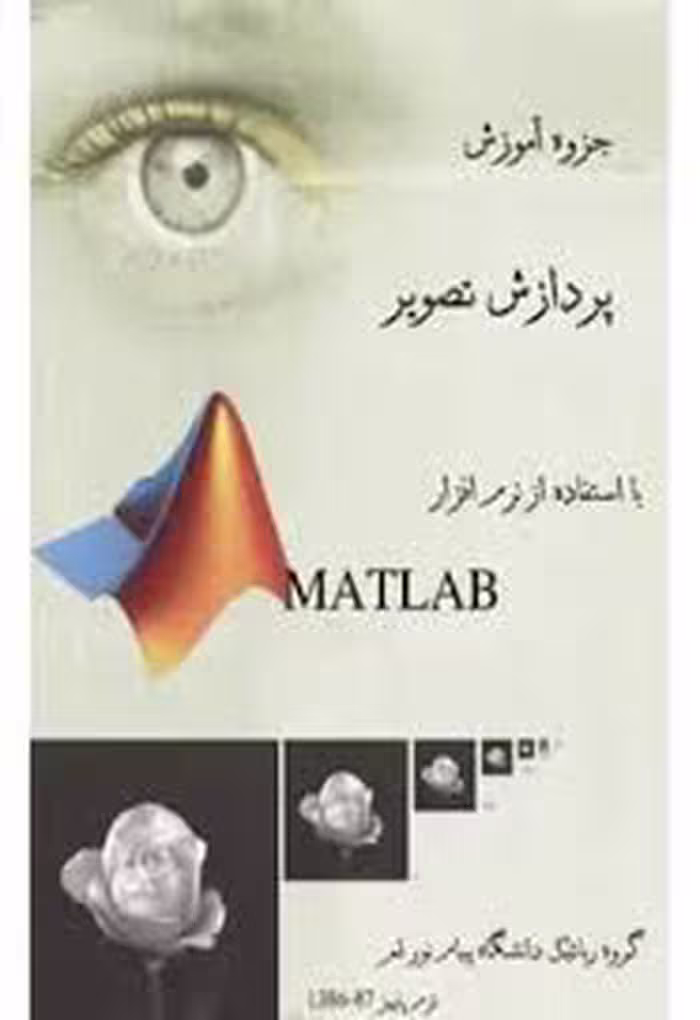 کتاب پردازش تصویر با استفاده از نرم افزار MATLAB