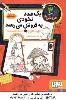 فروشی ها 3 : یک عدد نخودی به فروش می رسد ( کاره سانتوس – سعید متین )