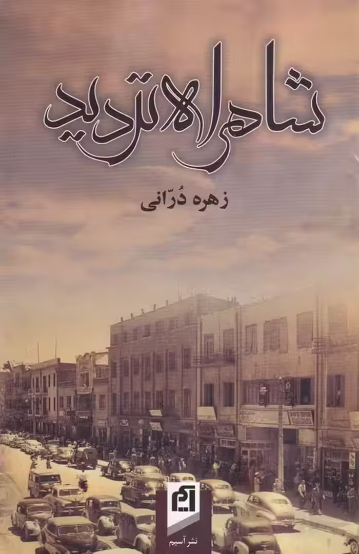 خرید کتاب شاهراه تردید — کتابسرای طه