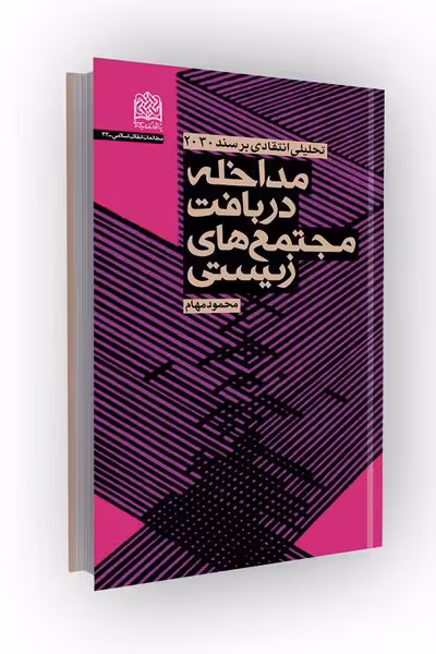 مداخله در بافت مجتمعهای زیستی