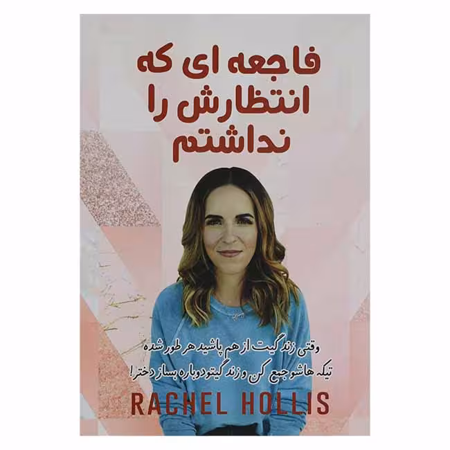 فاجعه ای که انتظارش را نداشتم