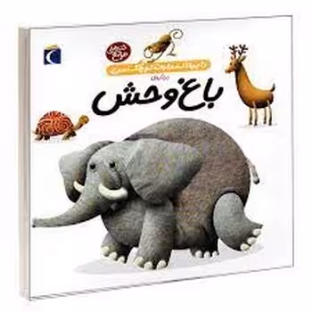 دایره المعارف کوچک من : درباره باغ وحش | مرکز فرهنگی آبی